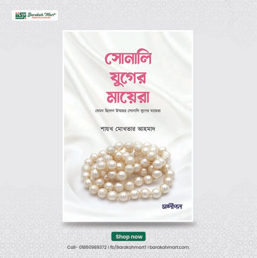 সোনালী যুগের মায়েরা