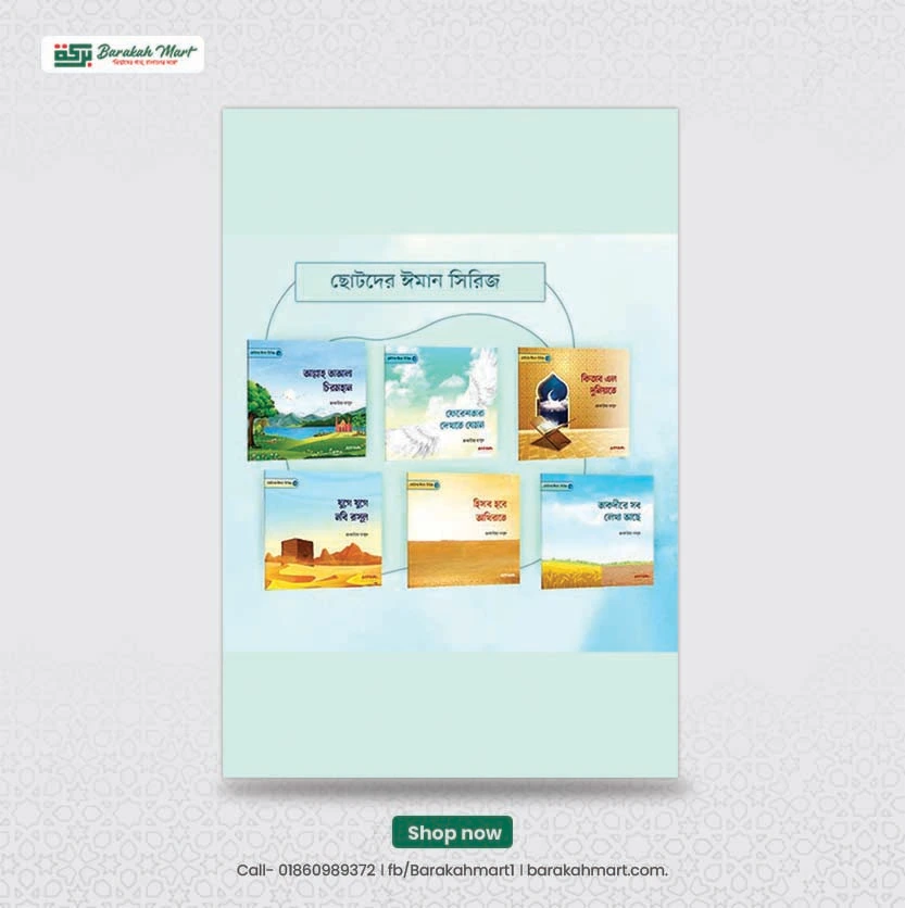 ছোটদের ঈমান সিরিজ