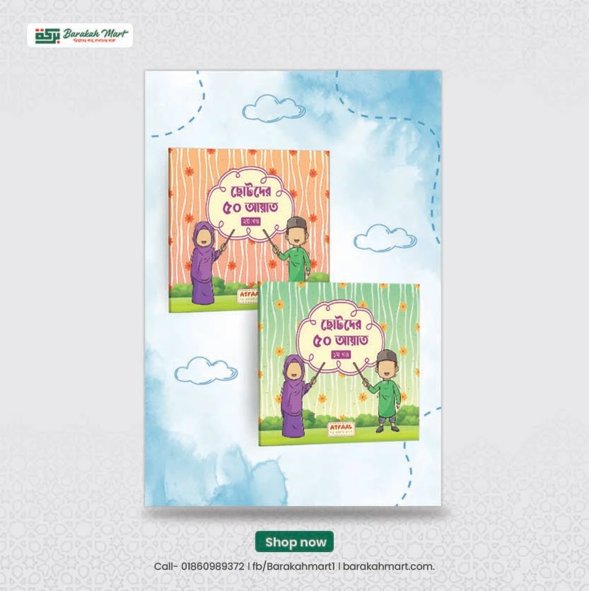 ছোটদের ৫০ আয়াত ১ ও ২