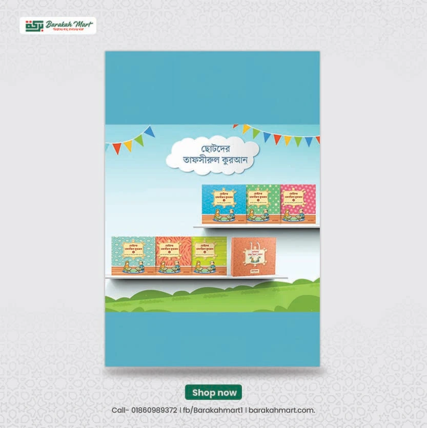 ছোটদের তাফসীরুল কুরআন