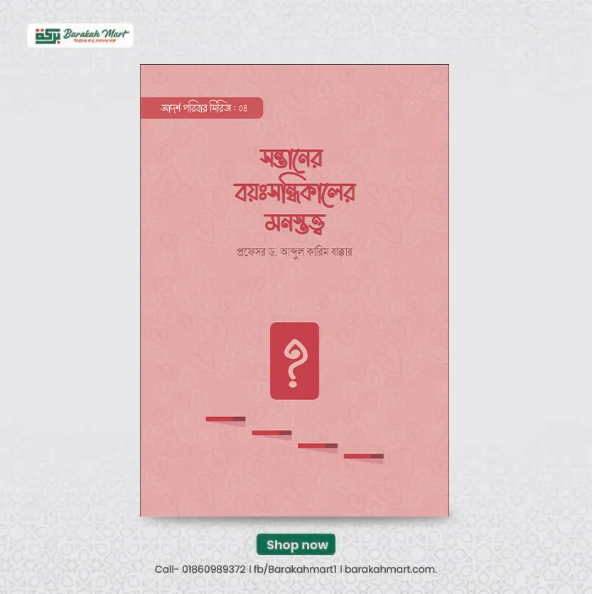 সন্তানের বয়ঃসন্ধিকালের মনস্তত্ত্ব