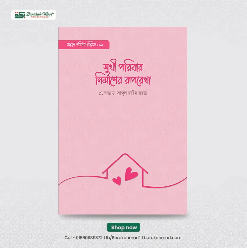সুখী পরিবার নির্মাণের রূপরেখা